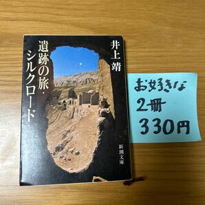 井上靖　遺跡の旅・シルクロード　 新潮文庫