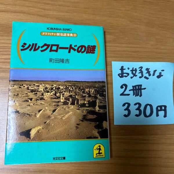 シルクロードの謎　町田隆吉　光文社文庫　グラフィティ・歴史謎事典⑧