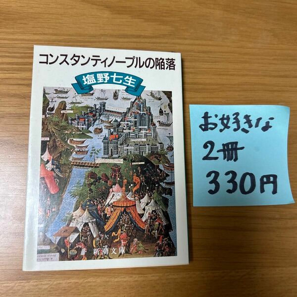 コンスタンティノープルの陥落　 塩野七生　新潮文庫