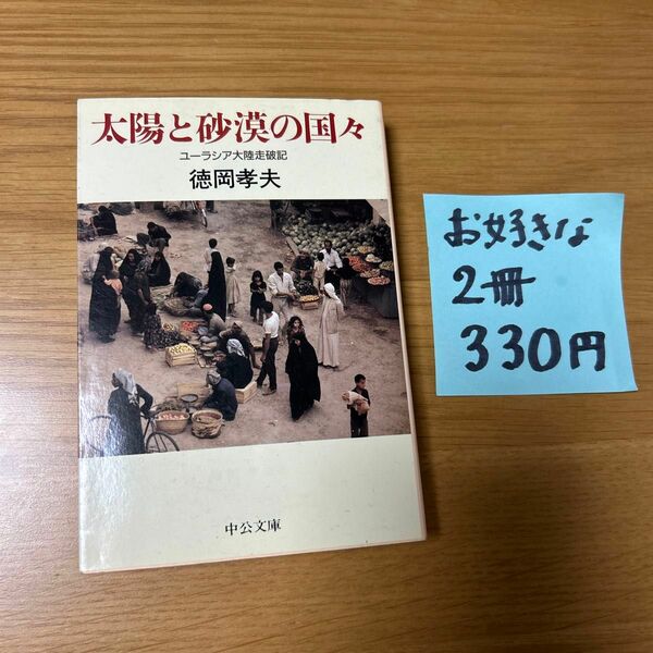 太陽と砂漠の国々　ユーラシア大陸走破記　徳岡孝夫　中公文庫