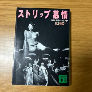 ストリップ慕情　浅草・吉原ロマネスク　広岡敬一 講談社文庫
