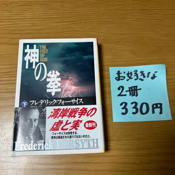 神の拳　下巻　 フレデリック フォーサイス