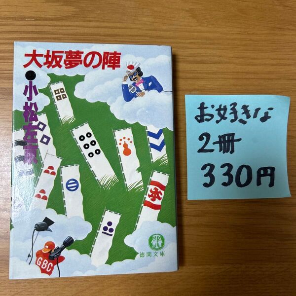 大坂夢の陣 小松左京 徳間文庫