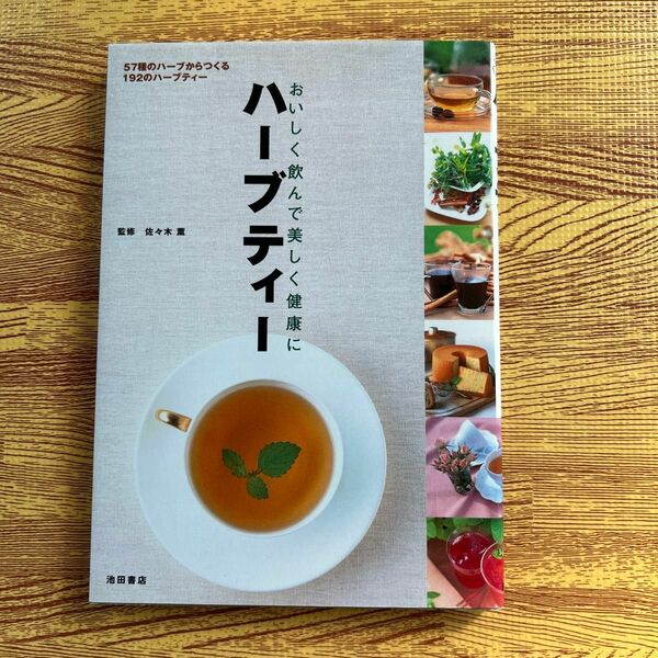 ハーブティー　おいしく飲んで美しく健康に　監修 佐々木薫