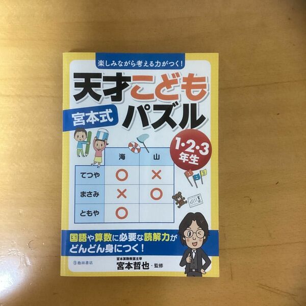 宮本式　天才こどもパズル　楽しみながら考える力がつく！　１・２・３年生 （楽しみながら考える力がつく！） 宮本哲也