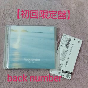 僕の名前を (初回限定盤) (DVD付) CD バックナンバー