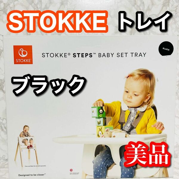 【美品】 STOKKE ベビーセットトレイ ブラック テーブル