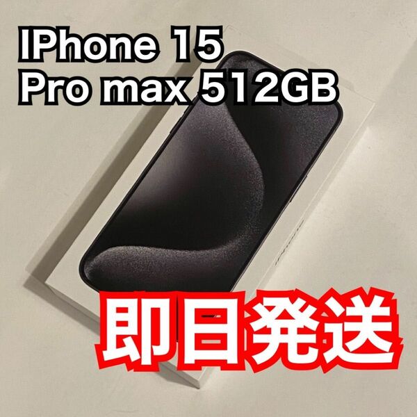 即日発送　iPhone 15 Pro Max 512GB ブラック