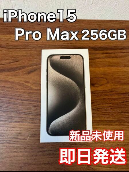 iPhone 15Pro Max 256GB ブラック