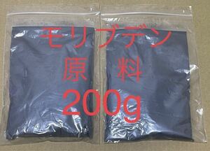 【送料無料】超微粒子モリブデンパウダー 200ｇ 丸山モリブデン原料 チューニングオイル エンジンオイル　ガソリン　軽油　パワステ 添加剤