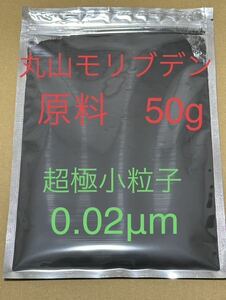 本物の◯山モリブデン原材料50g 品質検査済み　粒子サイズ0.02μm　世界最小粒径0.02μｍ　二硫化モリブデン 絶対品質