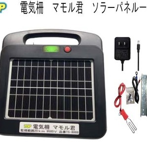 マモル君 電気柵電源 オールインワン ソーラーパネル一体型 電池内蔵 鹿・猪・狸・アライグマ・ハクビシン・サル・クマ 簡単設置・撤去の画像1