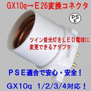PSE適合■GX10q(完全対応）→E26変換ソケット（アダプタ）グロー球工事不要　 FPL4 FPL6 FPL9 FPL13 適合