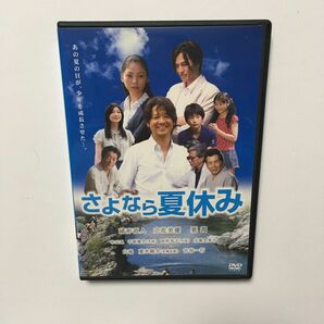 送料無料　さよなら夏休み　DVD レンタル落ち　緒方直人　立花美優　要潤　古谷一行　白竜　岐阜県郡上八幡　2010年　匿名配送　