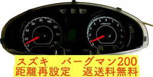 スズキ　バーグマン200 他　距離再設定　返送送料無料