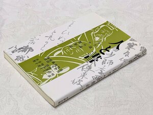 679A/人と書 平成5年 初刷 1800円 中教出版 長期保管品