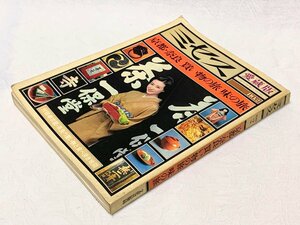 692A/ミセス 愛蔵版２ 京都・奈良 買い物旅・味の旅 地図付 1995年 定価1500円 文化出版局 長期保管品