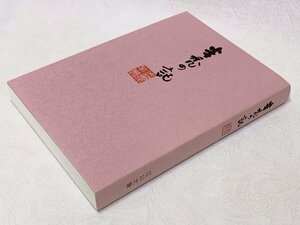 697A/江口大象 半禿の記 平成16年12月1日 長期保管品