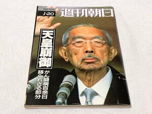708A/週刊朝日 天皇崩御 1989年6月27日 240円 長期保管品