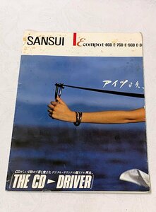 721A/当時物 カタログ パンフレット SANSUI 山本電気株式会社 CDドライバー/CDコンポ 宣伝広告 長期保管品