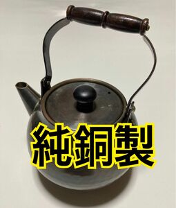 【純銅製】アンティーク 骨董 急須 やかん 茶器