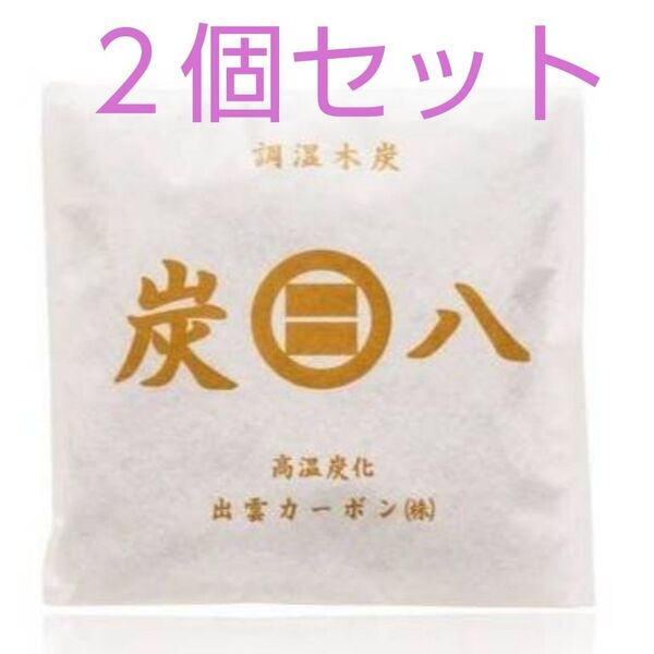 炭八出雲カーボン2個セット
