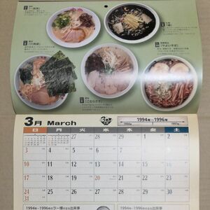 新横浜ラーメン博物館 倶楽部会員限定 2024年壁掛けカレンダー 数量限定 非売品