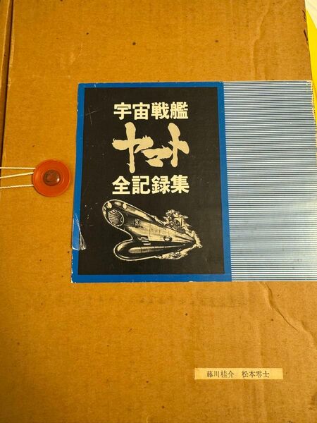 宇宙戦艦ヤマト 全記録集 1978年 松本零士　サイン入 全3冊 昭和53年6月 初版