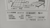 0603k1205 SHARPシャープ ふとん乾燥機 UD-CF1 -W 2023年製_画像4