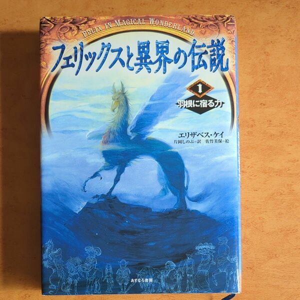 フェリックスと異界の伝説　１ （フェリックスと異界の伝説　　　１） エリザベス・ケイ／作　片岡しのぶ／訳　佐竹美保／絵