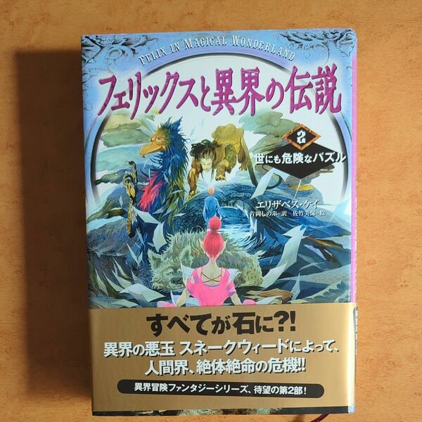 フェリックスと異界の伝説　２ （フェリックスと異界の伝説　　　２） エリザベス・ケイ／作　片岡しのぶ／訳　佐竹美保／絵