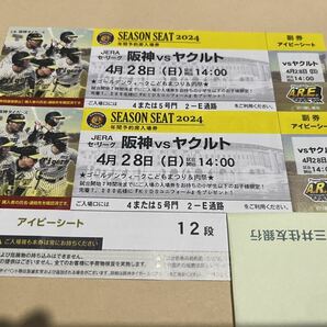 ◆雨天全額補償◆4月28日(日)阪神タイガースVSヤクルト アイビーシート2連番ペアチケット 年間予約席 阪神甲子園球場の画像1