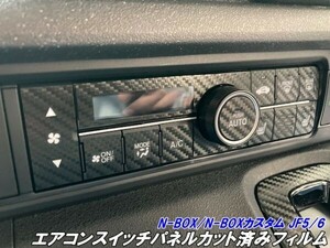 【Ｎ－ＳＴＹＬＥ】N-BOX/N-BOXカスタム JF5/JF6 エアコンスイッチカット済シート カーボン調 ブラッシュなど選択 カスタムパーツ その6-10