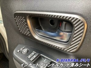 【Ｎ－ＳＴＹＬＥ】N-BOXカスタム JF5/JF6 インナードアハンドルパネルカット済みシート 3Mシート使用 カーボンブラックなど柄色選択