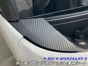 【Ｎ－ＳＴＹＬＥ】N-BOX/N-BOXカスタム JF5/JF6 ボンネットヒンジカバーカット済みシート 3Mシート使用 カーボンブラックなど柄色選択