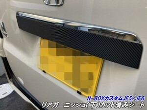 【Ｎ-ＳＴＹＬＥ】N-BOXカスタム JF5/JF6 リアガーニッシュ(下)カット済シート カーボン柄等 柄カラー選択 カスタムパーツ その1-5