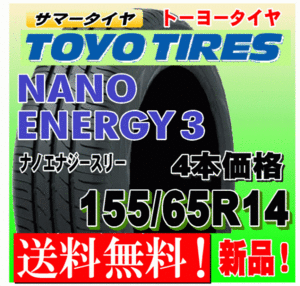 【送料無料】 4本価格 トーヨー ナノエナジー3 155/65R14 75S 国内正規品 NANO ENERGY 3 低燃費タイヤ 個人宅 配送OK 155 65 14