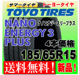 【送料無料】 4本価格 トーヨー ナノエナジー3プラス 185/65R15 88S 国内正規品 NANO ENERGY 3 PLUS + 低燃費 個人宅 配送OK 185 65 15