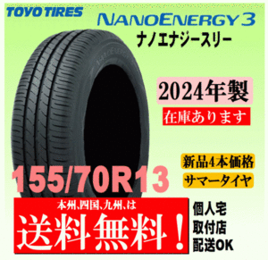 【送料無料】2024年製 在庫あり 4本価格 トーヨータイヤ ナノエナジー3 155/70R13 75S 国内正規品 NANO ENERGY 3 個人宅 配送OK