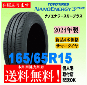 送料無料 2024年製 在庫あり 4本価格 トーヨータイヤ ナノエナジー3プラス 165/65R15 81S 国内正規品 NANO ENERGY 3 PLUS + 個人宅 配送OK