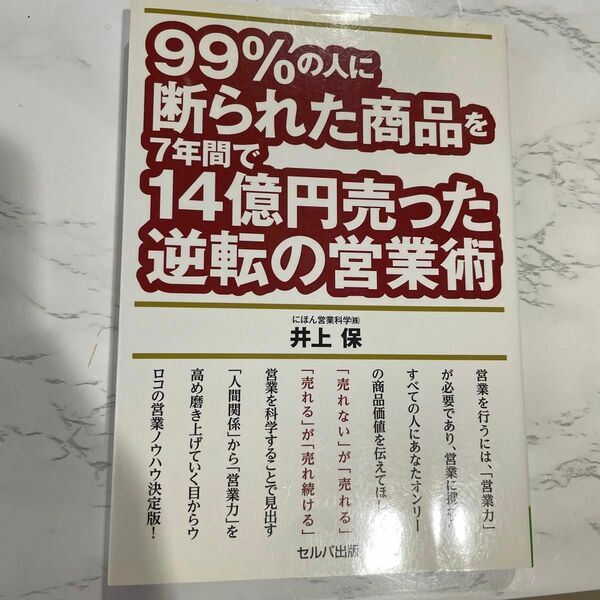 99%のひとに断られた商品を7年間で14億売った逆転の営業術