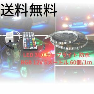 LED 300 テープライト 防水 RGB 12V ドレスアップ 車内 ５ 白ベース