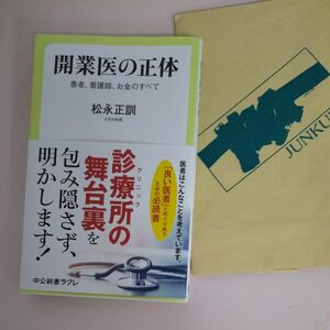 開業医の正体　患者、看護師、お金のすべて （中公新書ラクレ　８０９） 松永正訓／著