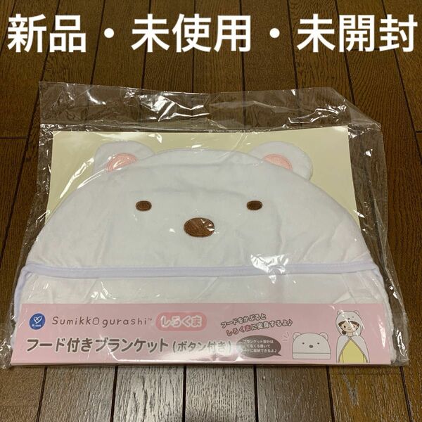 【新品・未使用・未開封】すみっコぐらし　フード付きブランケット　しろくま