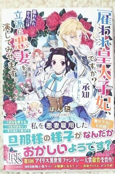 雇われ皇太子妃、ですか？承知致しました。雇われたからには立派に悪妻を演じてみせます。 