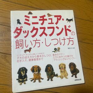 ミニチュア・ダックスフンドの飼い方・しつけ方 鳴海治／監修