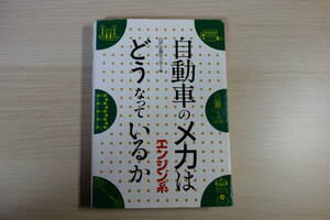 自動車のメカはどうなっているか　エンジン系/GP企画センター編