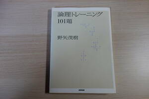 論理トレーニング101題 産業図書 野矢茂樹 書籍 宗教 哲学 自己啓発 単行本