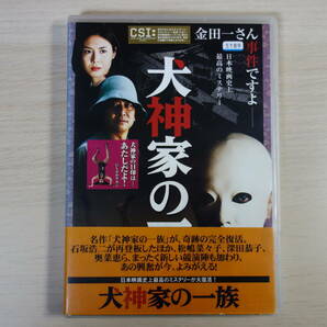 DVD 犬神家の一族  石坂浩二, 松嶋菜々子, 尾上菊之助（五代目）, 仲代達矢  監督：市川 崑の画像1