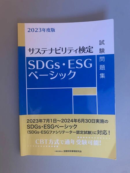 ＳＤＧｓ・ＥＳＧベーシック試験問題集　サステナビリティ検定　２０２３年度版 金融財政事情研究会検定センター／編